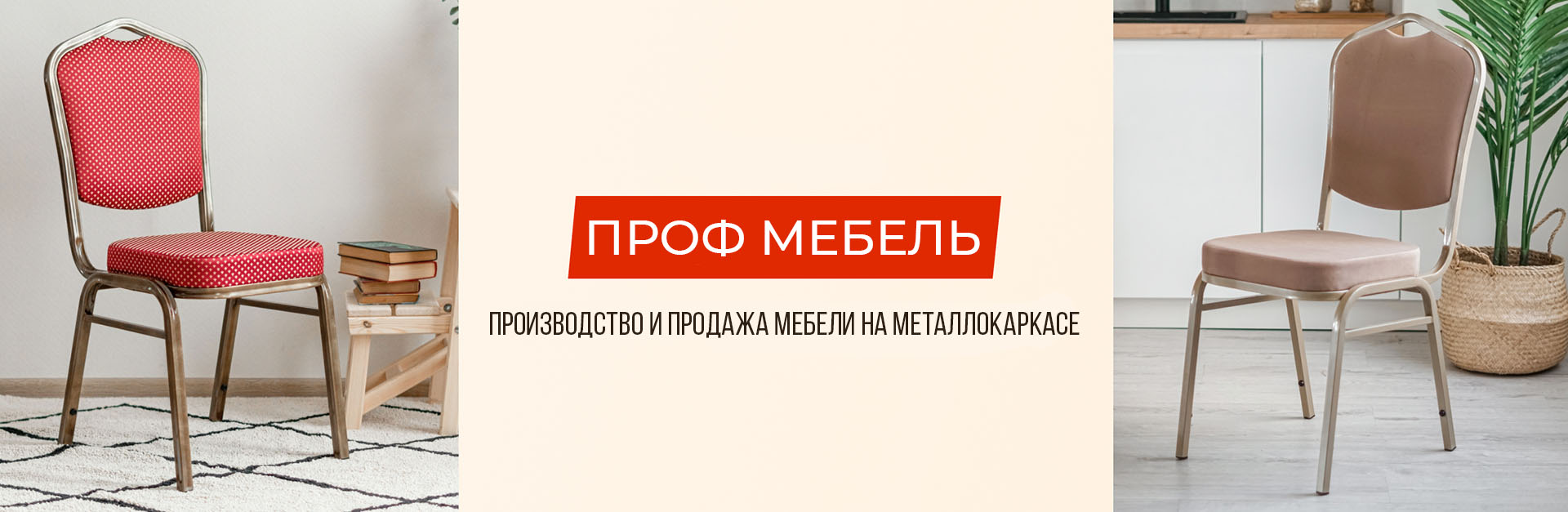 Производство и продажа мебели на металлокаркасе
